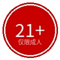 21岁以上年龄限制标识