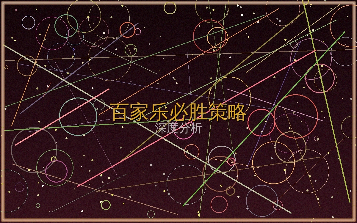 百家乐必胜攻略文章封面