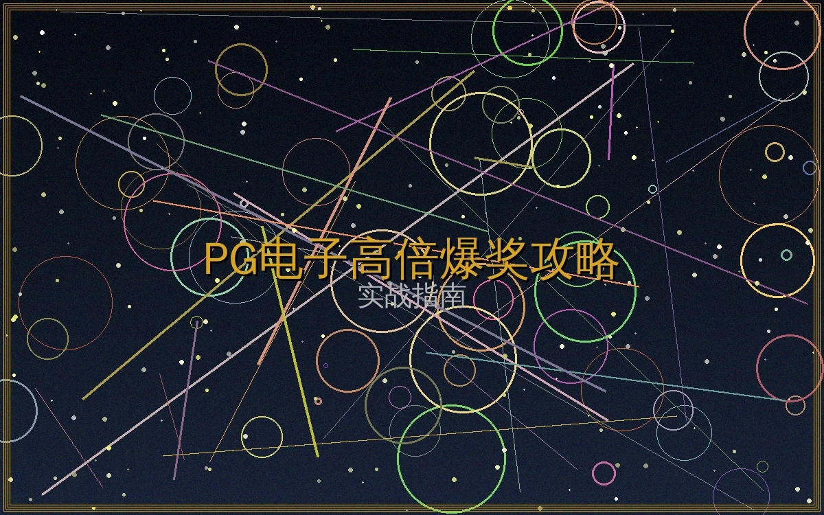 PG电子游戏技巧文章封面