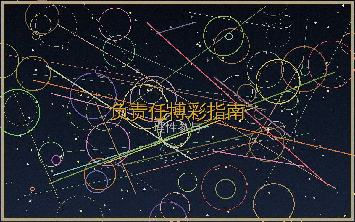 负责任博彩指南文章封面