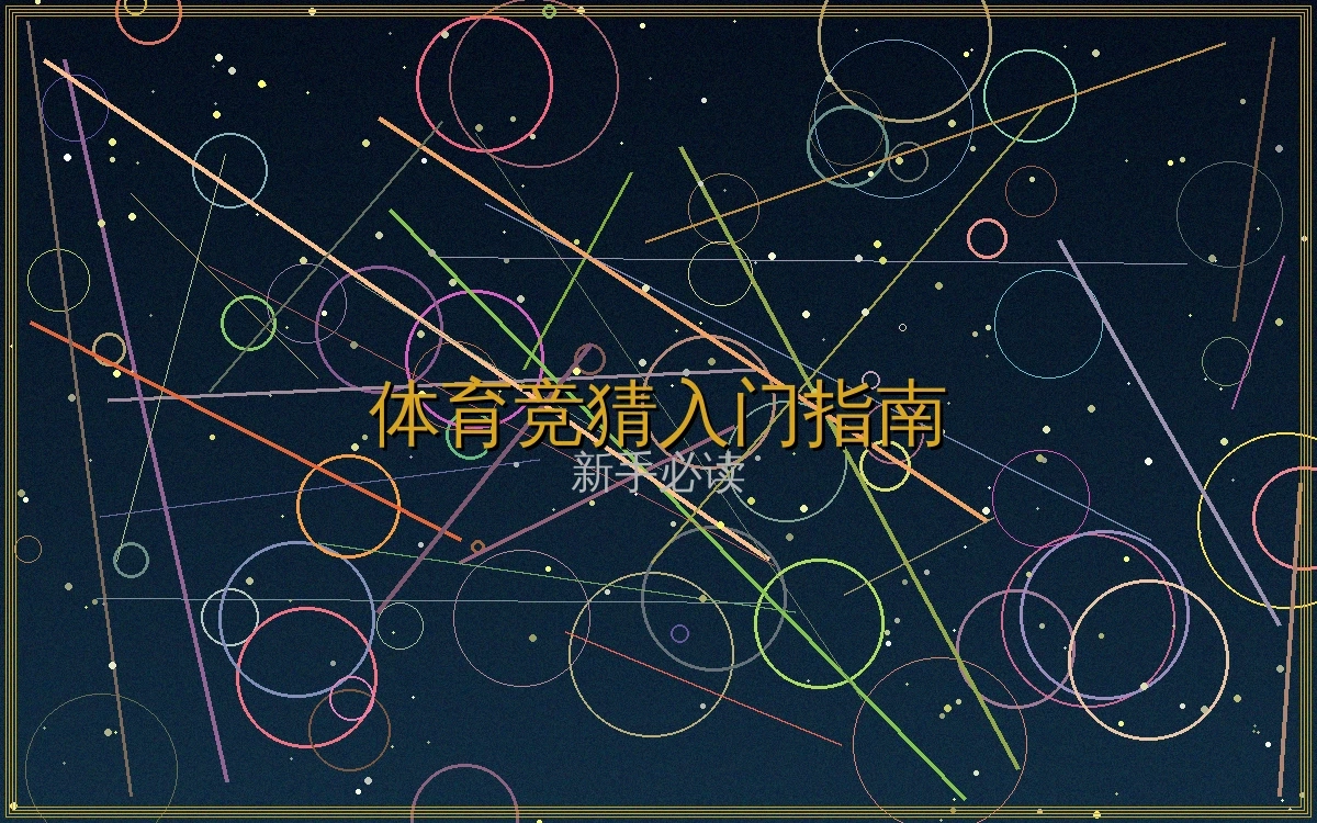 体育博彩入门指南文章封面