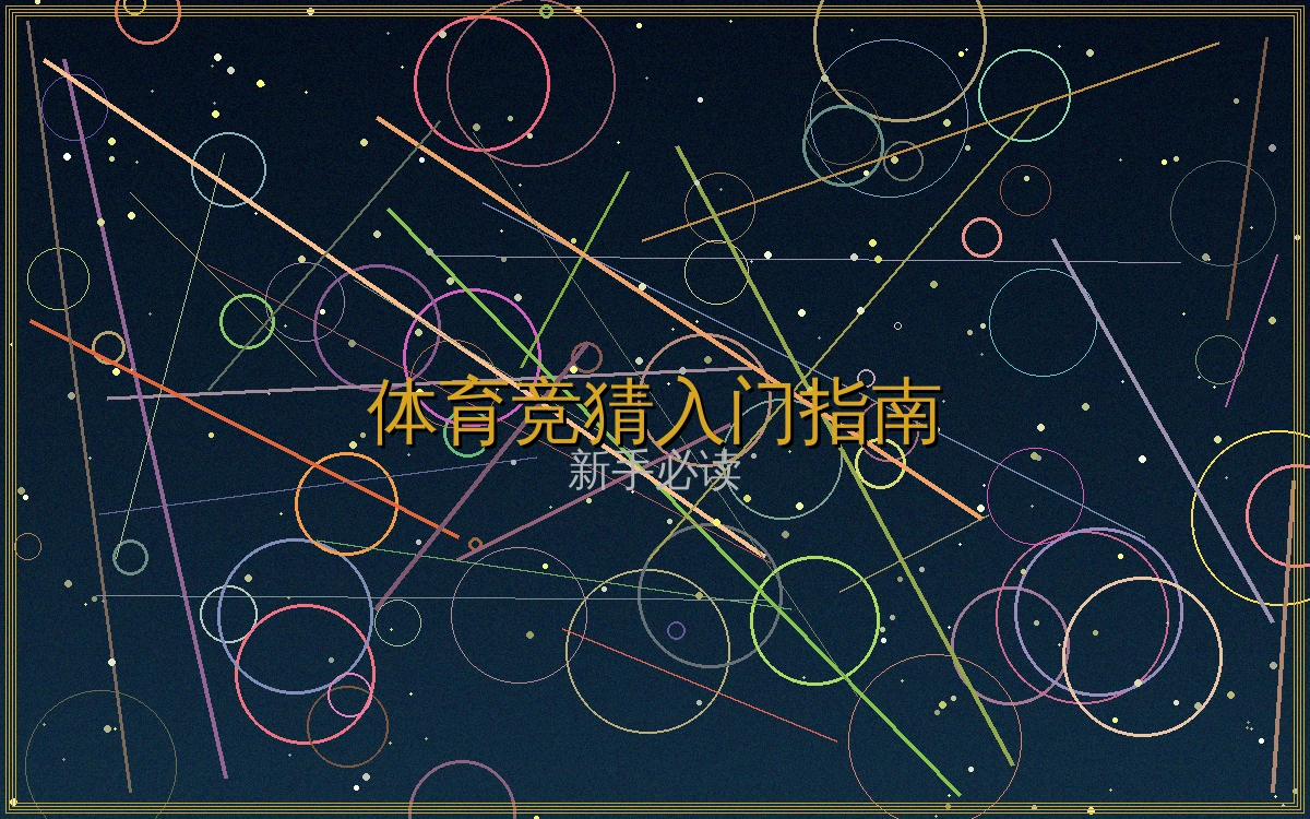 体育博彩入门指南文章封面