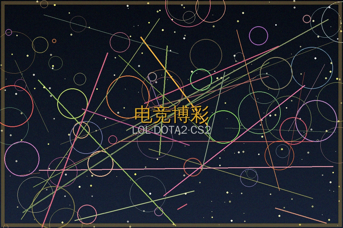 炸金花电竞投注英雄联盟DOTA2赛事