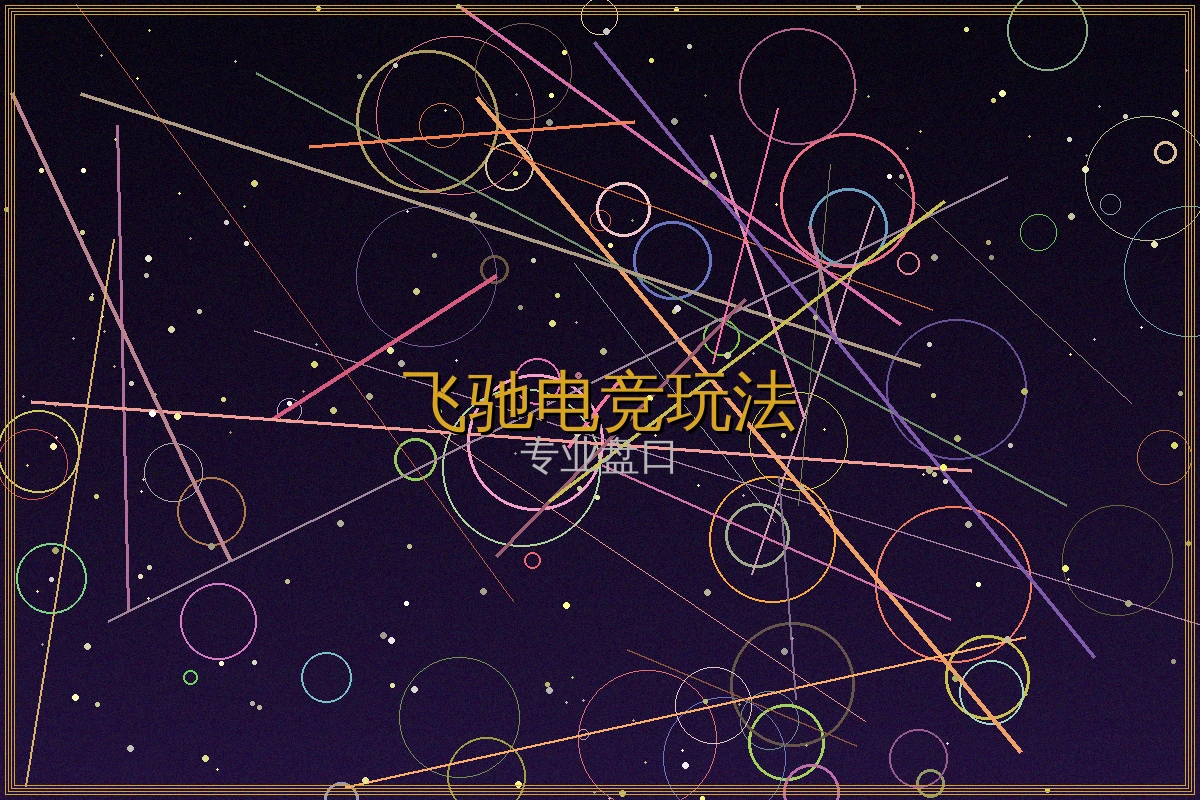 飞驰娱乐电竞投注玩法规则说明