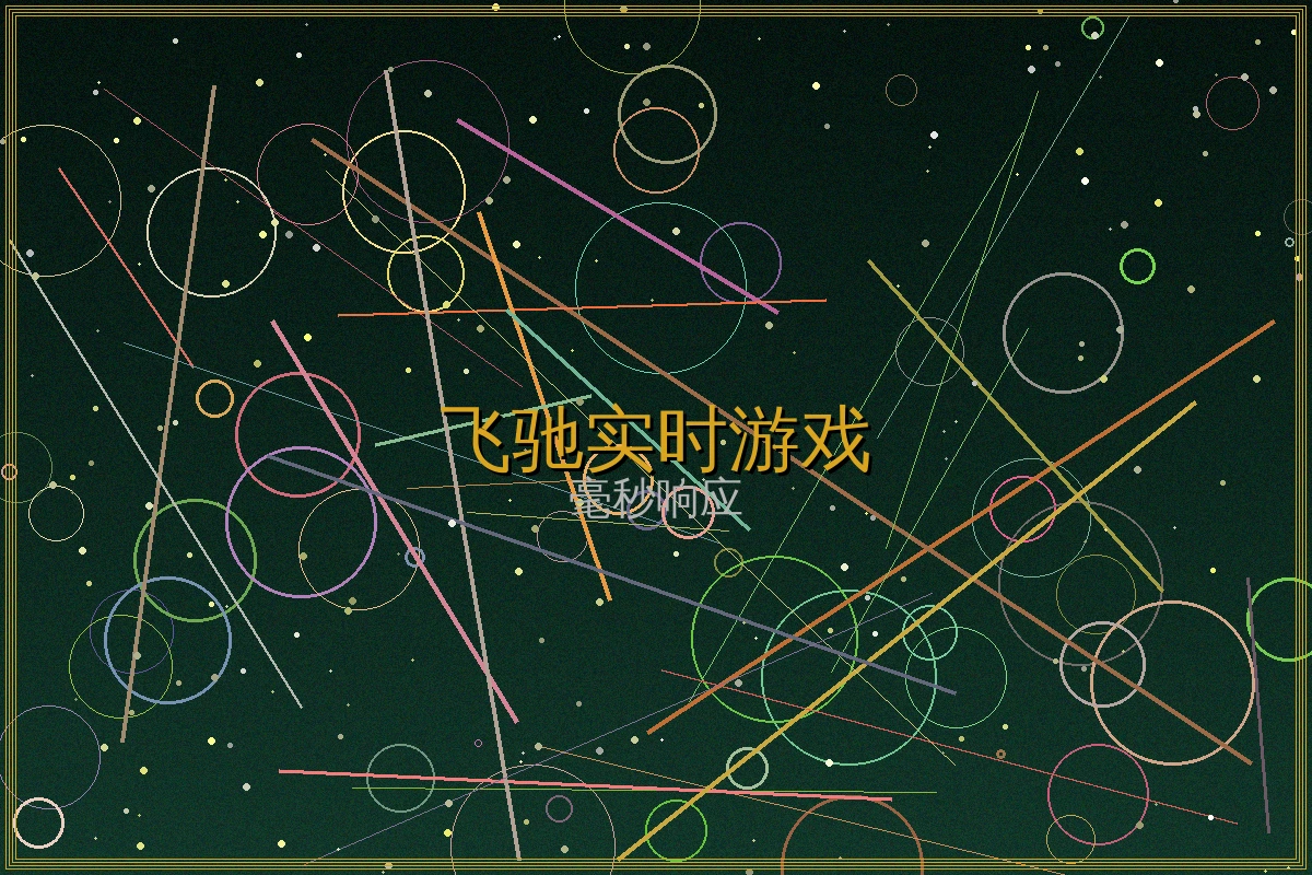 飞驰娱乐实时游戏截图