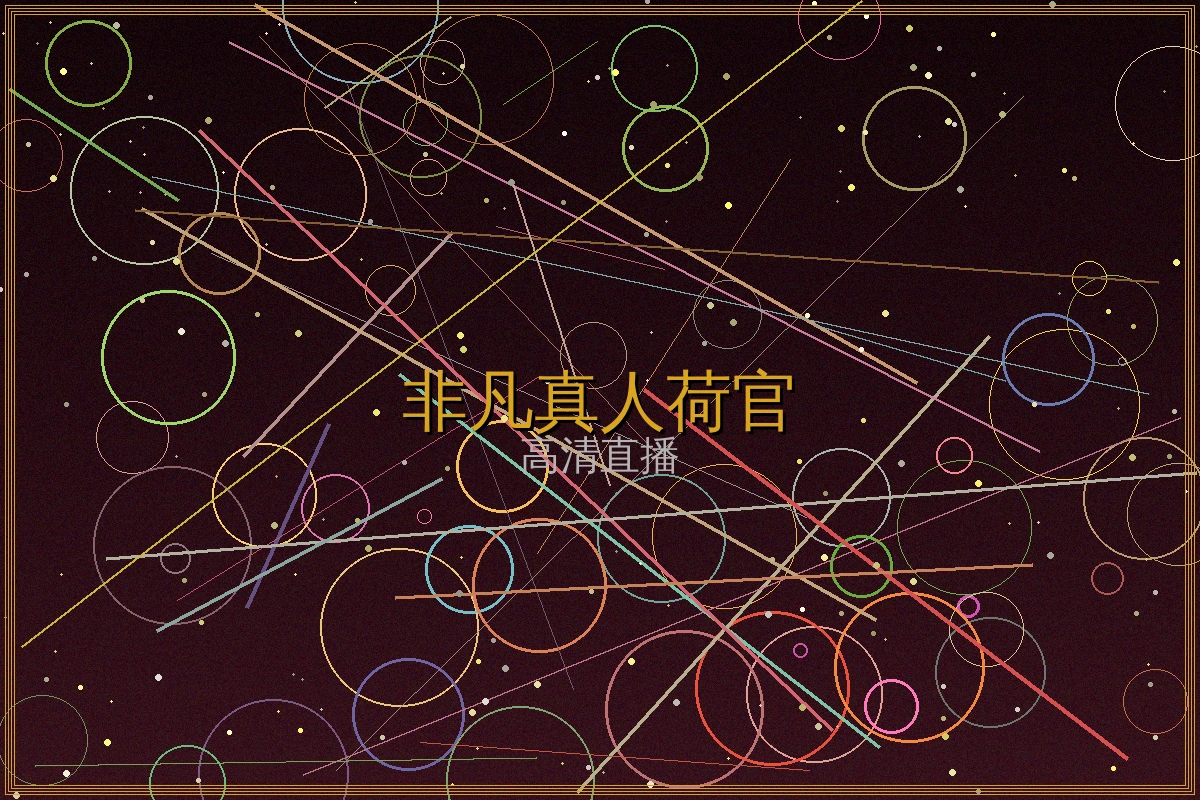 非凡娱乐真人荷官游戏界面展示