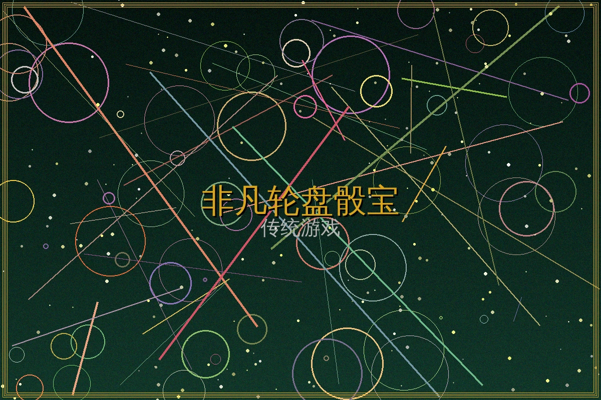 非凡娱乐轮盘骰宝特色功能介绍