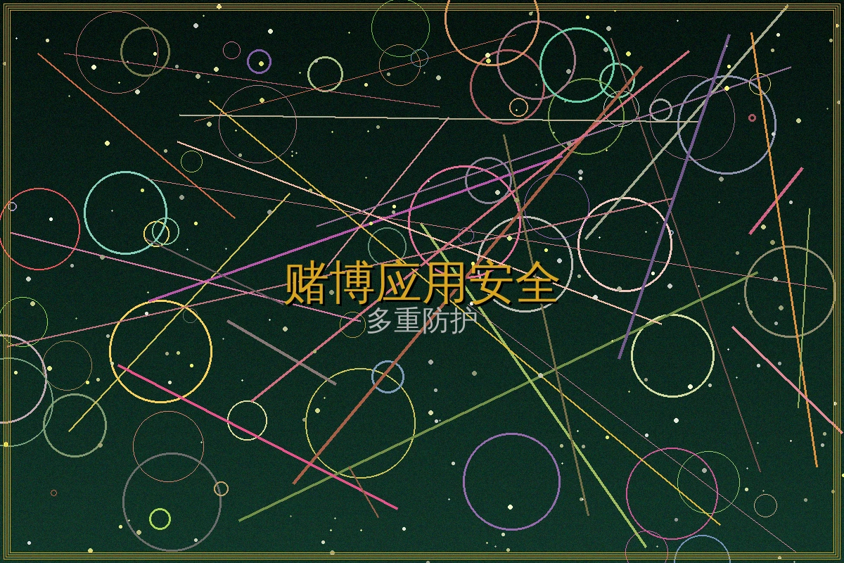 赌博应用安全功能玩法规则说明