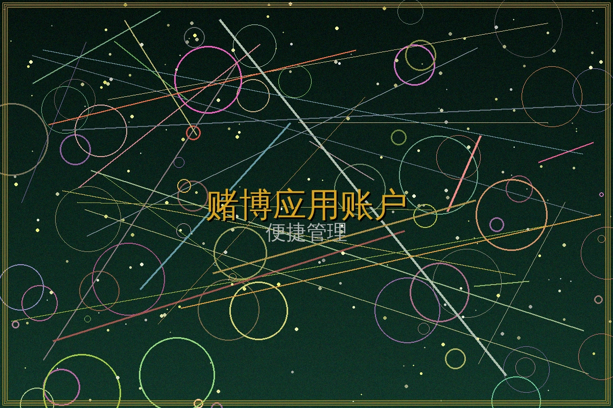 赌博应用账户管理特色功能