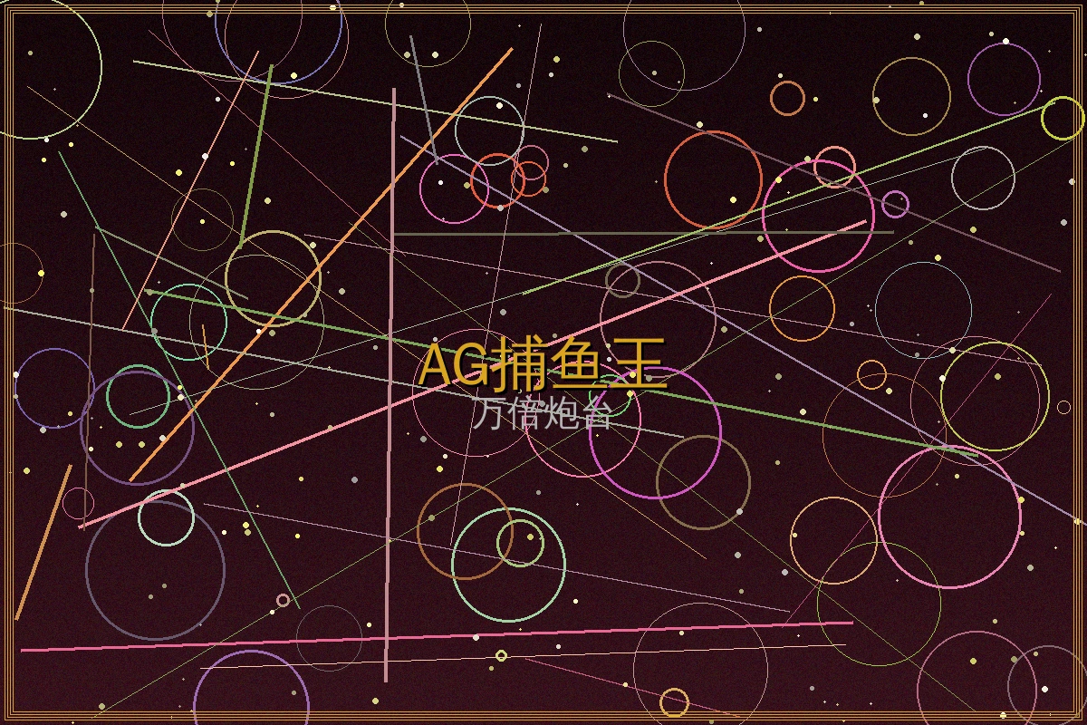 AG捕鱼达人游戏界面截图