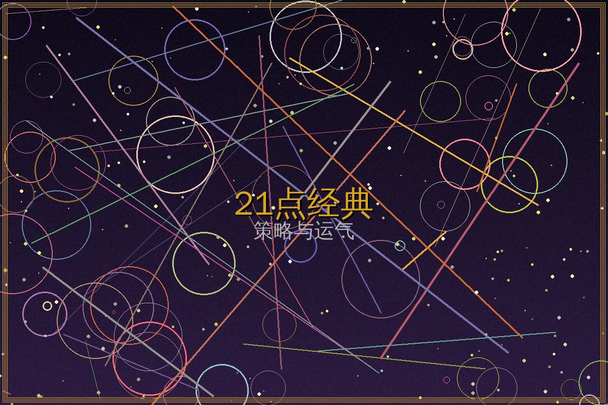 经典21点游戏界面截图