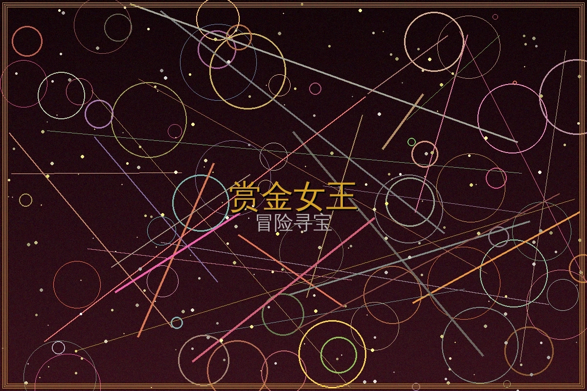 赏金女王游戏界面截图