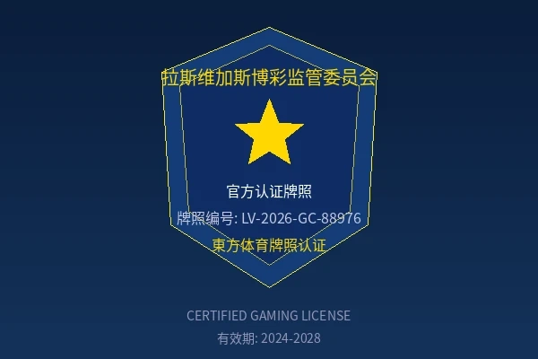 拉斯维加斯博彩监管委员会官方认证牌照徽章