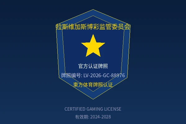 拉斯维加斯博彩监管委员会官方认证牌照徽章