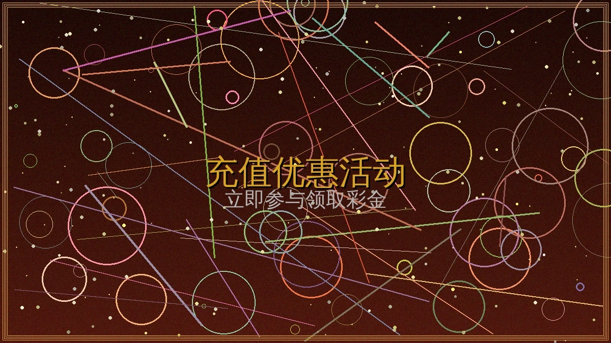 炸金花每日首充送18%充值活动