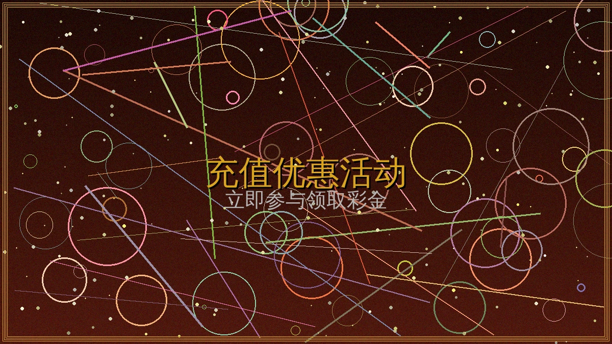 炸金花每日首充送18%充值活动